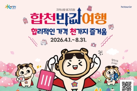 합리적인 가격, 천가지 즐거움…합천 반값여행 4월 1일 전격 시행