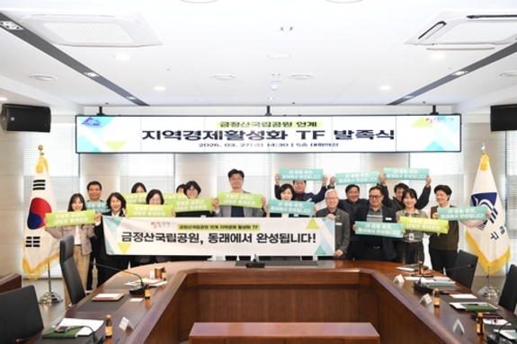 부산 동래구, 금정산 국립공원 연계 지역경제 활성화 TF 발족