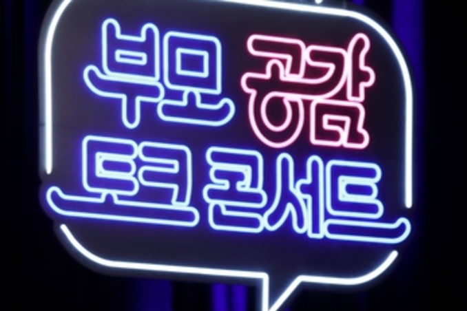 대구시교육청, 학부모의 마음을 어루만지다…토크콘서트 개최