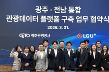 LG유플러스, 광주·전남 통합 관광데이터 플랫폼 구축