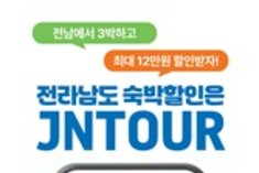 전남관광플랫폼, 검색과 숙박·체험 통합결제 더 편리해진다