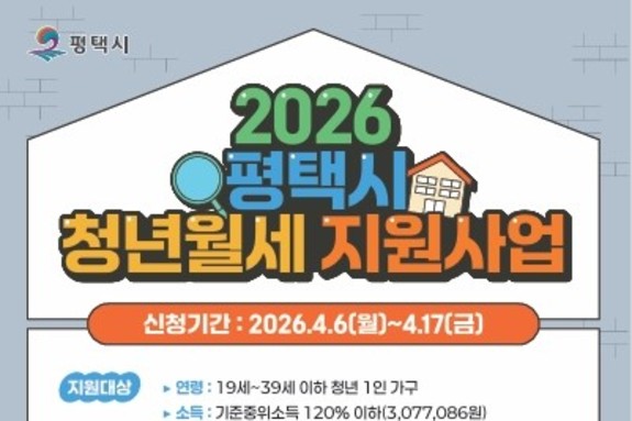 2026년 '평택시 청년 월세 지원' 신규 대상자 모집