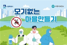 수원시보건소, '모기없는 마을만들기 사업' 확대한다…2026년 16개소에서 운영
