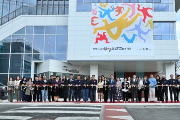 평택시, 청소년의 꿈을 키우는 '평택시 서부청소년센터' 개관