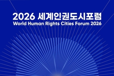 광주시, 5월 13∼15일 세계인권도시포럼 연다