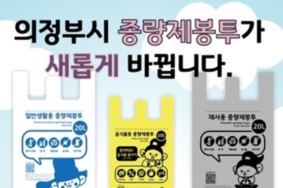 의정부시 종량제봉투가 새롭게 바뀝니다.
