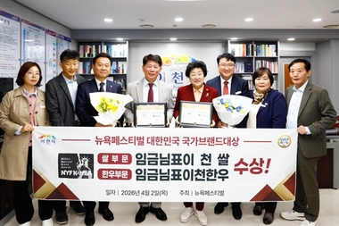 '임금님표이천쌀' 뉴욕페스티벌 대한민국 국가브랜드 대상 쌀 부문 수상