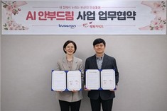 부산진구, 'AI 안부드림' 사업 업무협약 체결