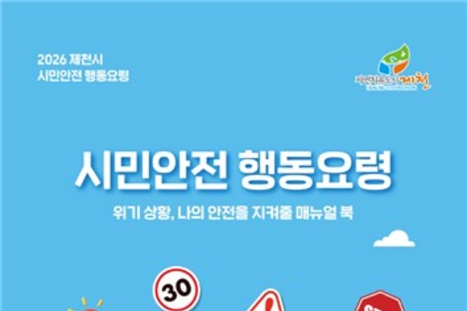 2026 제천시 시민안전 행동요령 매뉴얼 책자 발간