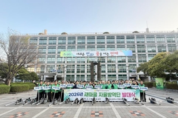 연제구, 2026년 새마을 자율방역단 발대식 개최