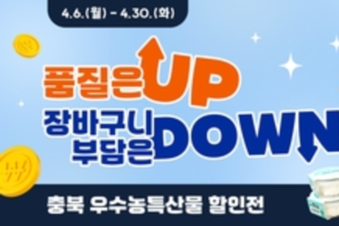 충북도가 인증한 우수농특산물 모음전, '온충북'에서 열린다