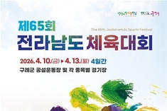 "꿈을 모아 구례로, 힘을 모아 전남으로"…제65회 전라남도체육대회, 개최준비 완료