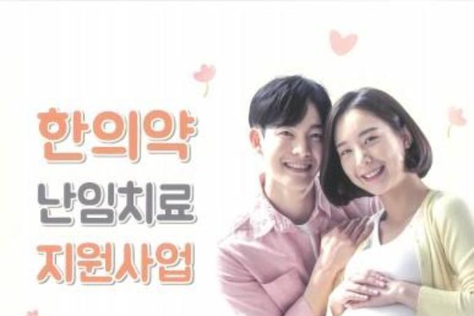 부평구보건소, 한의약 난임치료 지원사업 대상자 모집