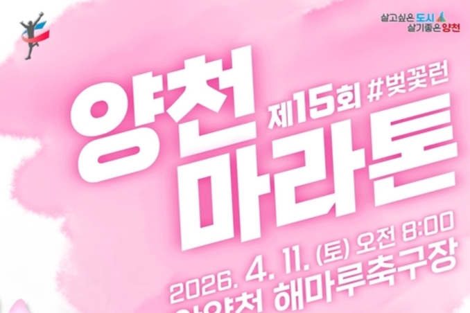 양천구, 제15회 양천마라톤 '＃벚꽃런' 11일 개최…역대 최대 인원 참여