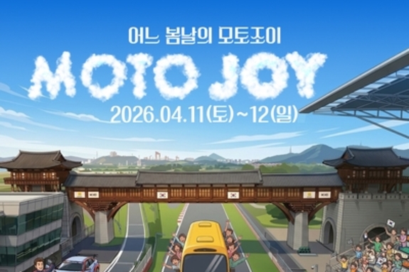 전남도, 11∼12일 영암서 가족 참여형 모터스포츠 축제