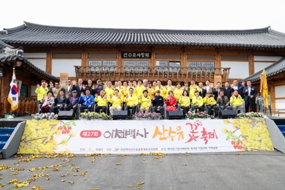 제27회 이천백사산수유꽃축제 성황리 마무리