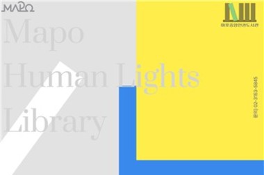 인권의 가치, 마포에서 커진다…마포중앙도서관서 읽고·듣고·느끼고