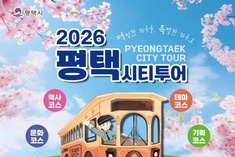 평택시, 시티투어 운영체계 전면 개편