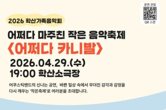 미추홀구, 5천 원으로 즐기는 고품격 공연…'학산 가족 음악회' 개막