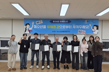 수영구, 청소년 유해환경감시단 2026년 발대식 개최