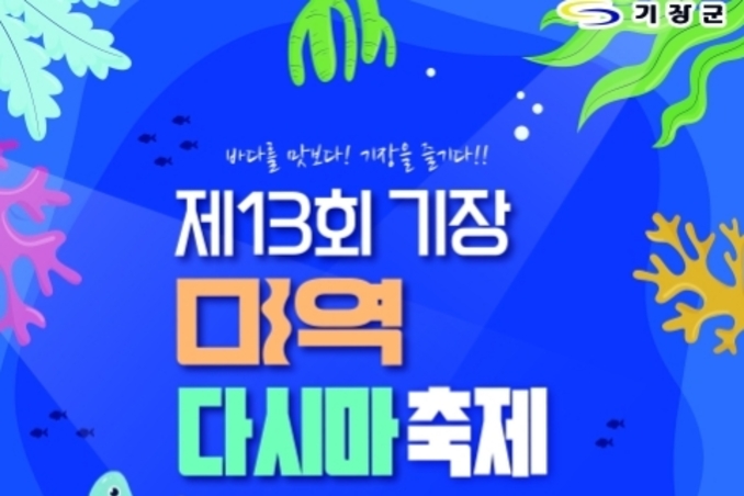 기장군, '제13회 기장미역다시마축제' 17∼19일 이동항 일원에서 열려