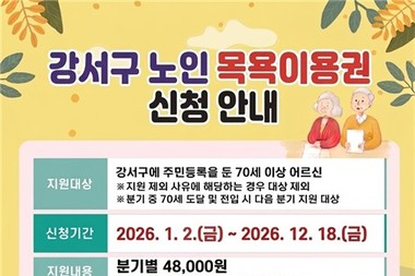 부산 강서구, 노인 목욕이용권 지원금 확대…분기별 4만8천 원 지급