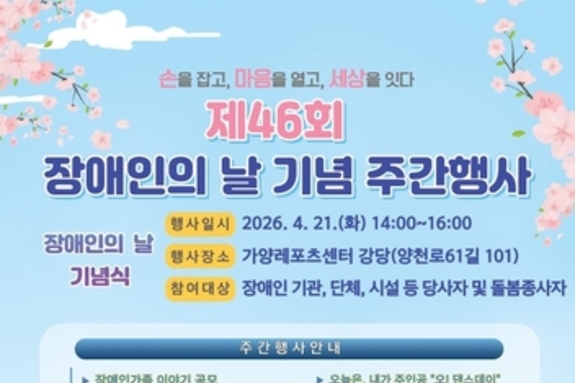 서울 강서구, '제46회 장애인의 날 기념 주간행사' 개최