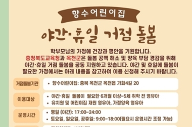 옥천군, 야간·휴일 거점형 돌봄 본격 운영…"밤 12시까지 안심 돌봄"