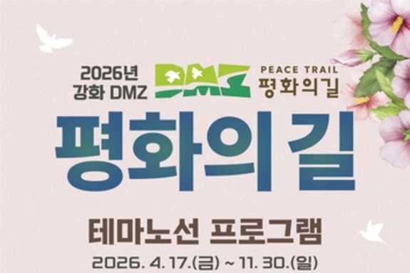 강화군, 'DMZ 평화의 길' 테마 노선 프로그램 본격 운영