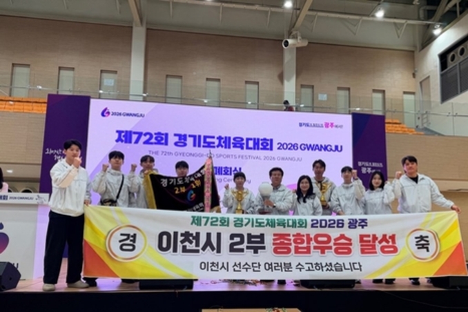 이천시, 제72회 경기도체육대회 종합우승 달성