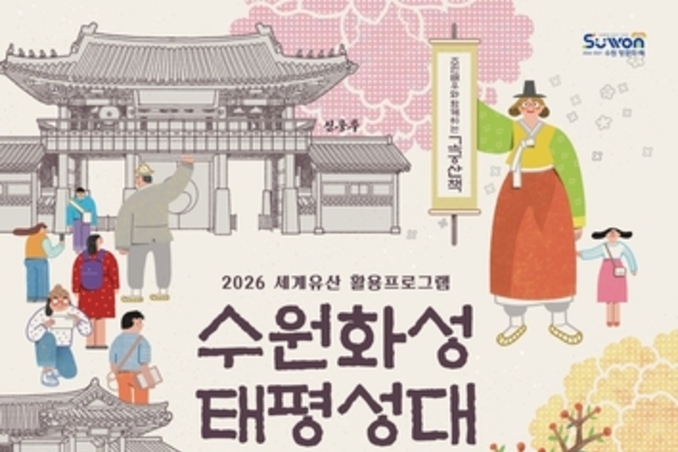 수원시, '수원화성 태평성대' 20일 첫 예약 시작
