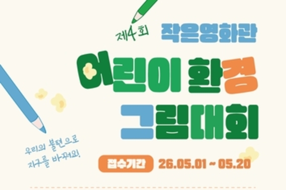 산청군, 작은영화관 어린이 환경 그림대회 개최…지구 아끼는 13세 이하 누구나