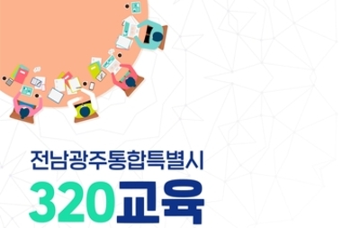 광주시교육청, 320만 시도민 교육통합 의견 듣는다