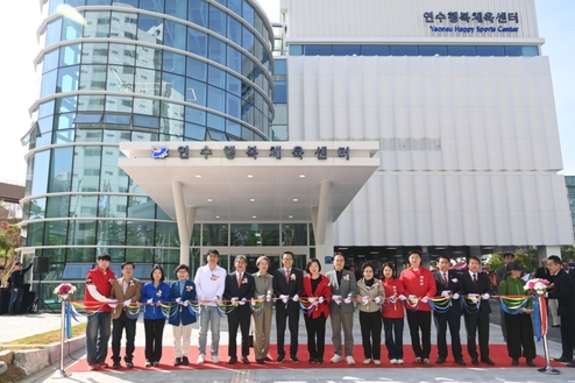 연수구, 연수행복체육센터 준공…원도심 체육인프라 강화