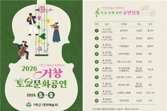 거창군, 주요 관광지에서 즐기는 '2026 토요문화공연' 개최